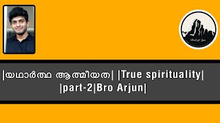 യഥാർത്ഥ ആത്മീയത | TRUE SPIRITUALITY | PART-2 | BR.ARJUN