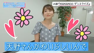 【ママムーを再現！】天野アナ＆古家アニキが踊る⁉「古家正亨の韓流クラス」