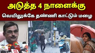 அடுத்த 4 நாளைக்கு வெயிலுக்கே தண்ணிகாட்டும் மழை..!