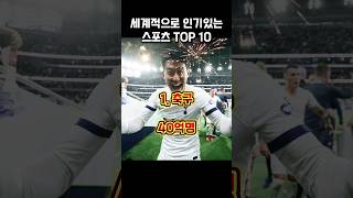 세계적으로 인기있는 스포츠 TOP10 #shorts