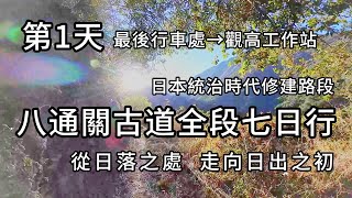 八通關古道第一天，強運籠罩出門即遇接駁車，歡樂載到最後行車處，沿途欣賞壯觀地質景觀，夜宿觀高工作站。