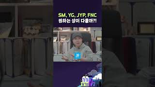 SM, YG, JYP, FNC 원하는 상이 다를까?! [가갸거겨고교 EP.44] #shorts #가갸거겨고교 #스브스뉴스