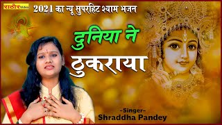 दर्द भरा कृष्णा भजन। दुनिया ने ठुकराया कहाँ जाऊँ में सरकार | Sharaddha Pandey |