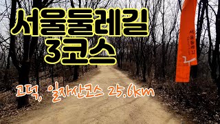 서울둘레길 3코스 완보!! | 고덕, 일자산코스 | 서울트래킹 | 트래킹코스추천 | 걷기 | 운동 |