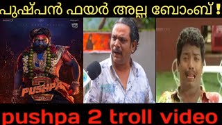 പുഷ്പൻ ഫയർ അല്ല ബോംബ് ! | pushpa 2 the rule troll video |Allu arjun | Fahad Fazil | Rashmika Mandana