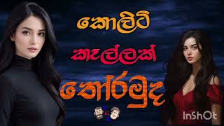 ඔයාට ඉන්නේ මෙහෙම කෙනෙක්ද  2024.10.18 . #aragira #bestgirlfrend