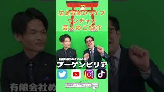 【芸人紹介】ブーゲンビリア(めぐみ所属)