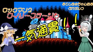 【ロックマン２】カプコンの名作ロックマン２！ワイリーステージ攻略も一気通貫！！（初見プレー）新生るてしあ☆ちゃんねる第一弾！！【ゆっくり、VOICEVOX実況】