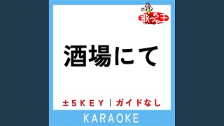 酒場にて -1Key (原曲歌手:江利チエミ)