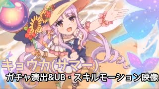 【プリコネR】キョウカ(サマー) (CV：小倉唯) ガチャ演出 \u0026 UB・スキルモーション映像