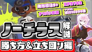 【Splatoon3】完全解説!!ノーチラスの勝ち方＆立ち回り!!【Vtuber】【スプラトゥーン3】【スプラ3】【解説】