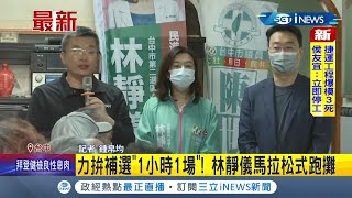 #iNEWS最新 林靜儀力拼補選行程滿滿！1小時趕1場活動 顏寬恒遭疑行程\