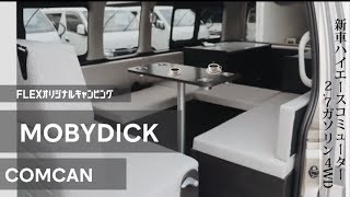 ☆新車☆FLEXオリジナルキャンピングMOBY DICKシリーズ【COM CAN】完成！