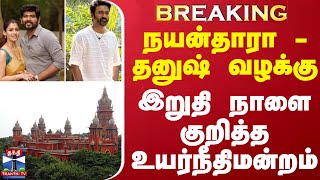 #BREAKING || நயன்தாரா - தனுஷ் வழக்கு - இறுதி நாளை குறித்த உயர்நீதிமன்றம்