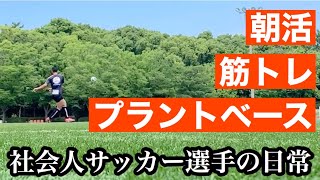 【平日ルーティン】Jリーガーを目指す社会人サッカー選手の日常　no22【vlog】