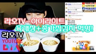 아프리카tv BJ라오 컵라면 육개장+종가집김치먹방! South Korea Kimchi eating instant noodles Yukgaejang jonggajip