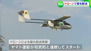 中山間地域の”切り札”として期待  ドローンで薬を配送する実証実験【岡山・和気町】