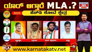 Karnataka Election 2023 | ಹೆಚ್‌ಡಿ ಕೋಟೆ | ಯಾರಾಗ್ತಾರೆ MLA | HD Kote assembly | Karnataka TV