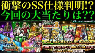 【モンスト】今回の大当たりはどのキャラ??無料50連で出なかったら追加で引くべき??性能徹底考察!!【TIGER ＆ BUNNYコラボ】