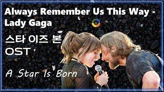 [스타 이즈 본 OST] Always Remember Us This Way- Lady Gaga 가사해석/Movie that you watch on OST-A Star Is Born