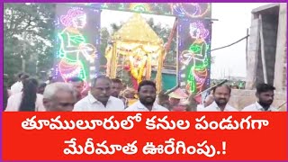 తూములూరు లో మేరీ మాత ఊరేగింపు నిర్వహించిన తొగట సోదరులు.!