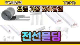 [광고]전선몰딩 추천 판매순위 Top10 || 가격 평점 후기 비교