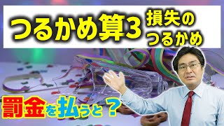 損失のつるかめ算【中学受験・SPI・公務員試験対策】（つるかめ算3基本編)