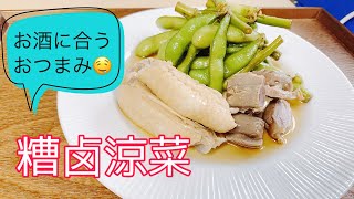 今の時期必見‼️【枝豆、鶏肉の紹興酒漬け】です‼️お酒に合う一品😋