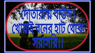 খোয়াই বনের হাট।। দোতারা।। Dotara।। দেখেছি রূপ সাগরে।।