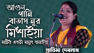 আগুন পানি বাতাস নূর মিশাইয়া । Matir Ekta Manush  Banaiya | By Pratima Debnath | Bngala Song