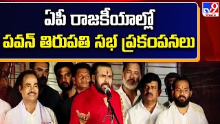 Pawan Kalyan Tirupati Varahi Public Meeting : ఏపీ రాజకీయాల్లో పవన్ తిరుపతి సభ ప్రకంపనలు - TV9