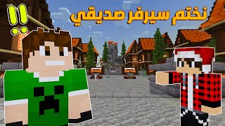 ماين كرافت : نختم سيرفر مصطفى قيم اوفر في بث واحد !!