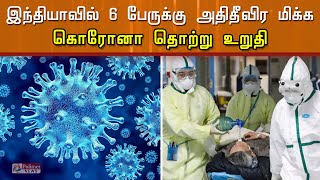 இந்தியாவில் 6 பேருக்கு உருமாறிய அதிக வீரியம் கொண்ட கொரோனா தொற்று உறுதி... | COVID 2.0