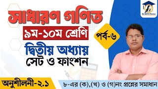 ৯ম-১০ম শ্রেণির সাধারণ গণিত | অধ্যায় ২| সেট ও ফাংশন | General Math Chapter 2| Set \u0026 Function | পর্ব-৬