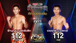 ชั่งก่อนชก | คู่ค้ำ ฟ้าบุญมี VS เดชฤทธิ์ | ศึกวันทรงชัย | 28 มี.ค. 2562