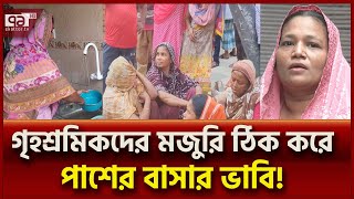 'কুকুর-বিড়ালের নাম আছে, আমাদের কোনও নাম নাই' | Ekattor TV