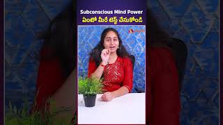 Subconscious Mind పవర్ ఏంటో మీరే టెస్ట్ చేసుకోండి#SubconsciousMind  #brainpower #iqtest #iqchallenge