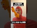 aiが意味を理解せず作った映像 video created by ai without understanding the meaning ai ai 再現 shorts