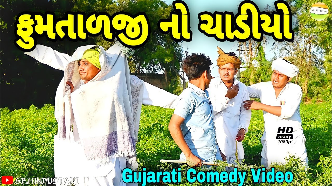 ફુમતાળજી નો ચાડીયો//Gujarati Comedy Video//કોમેડી વીડીયો SB HINDUSTANI ...