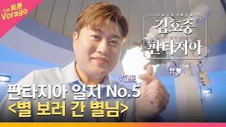 [판타지아 일지 No.5] 별 보러간 별님! 천문대에서 무슨 일이? | 김호중의 한가위 판타지아