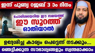 ഇന്ന് പുണ്യ റജബ് 3 ആം ദിനം... ഈ അത്ഭുത സൂറത്ത് ഓതൂ  ഉദ്ദേശിച്ച കാര്യം പെട്ടന്ന് നടക്കും  Rajab 2025