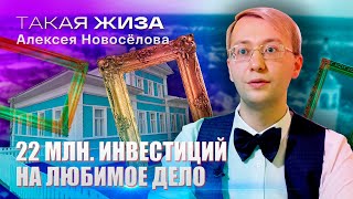 Такая жиза Алексея Новоселова. Документальный фильм.