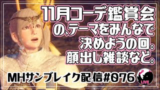 【サンブレイク】視聴者参加型？ライブ配信076🐥11月コーデ鑑賞会のテーマを決めよう！顔出し配信。需要があれば参加型も少しやる！【MHRise:SB】