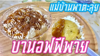 แม่บ้านพาตะลุย | บานอฟฟี่พาย แจกสูตรซอสคาราเมล แสนอร่อย เมนูไม่ง้อเตาอบ | Banoffee Pie