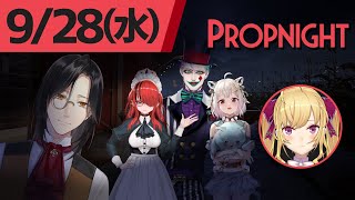 【Propnight】にじヌーン水曜メンバー集合【にじさんじ/鷹宮リオン シェリンバーガンディー ジョー力一 レインパターソン  葉山舞鈴 】