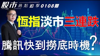 【股市熱點追擊】｜ 恆指淡市三連跌，騰訊快到撈底時機？08/01/2025 ｜#恆指分析HSI#｜#個股點評：#騰訊控股#中芯國際#中海油#特斯拉#可口可樂｜​​​​#港股#美股｜黎Sir港股經濟漫聊