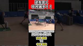 【全日本卓球2023】身体と手首の使い方が上手すぎる中村選手！！【中村煌和vs吉村真晴】#shorts #short #卓球 #木塚陽斗 #卓球 #長崎美柚#丹羽孝希#木原美悠#吉山和希