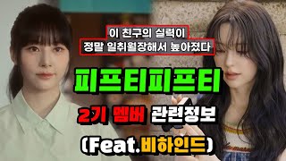 피프티피프티 2기 멤버 비하인드ㄷㄷ