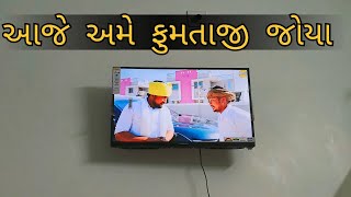 આજે અમે ફૂમતાજી જોયું 🫣//ગુજરાતી વ્લોગ.. #gujartivlog #gujrat #vlogs #vairalvideo