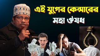 ১৭ মিনিটের আলোচনাটি আপনার হতাশা দূর করে দেবে ১০০% ইনশাল্লাহ mufti kazi ibrahim